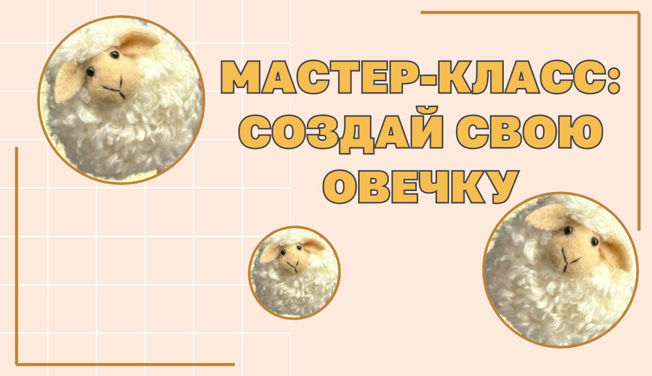 МАСТЕР-КЛАСС: СОЗДАЙ СВОЮ ОВЕЧКУ