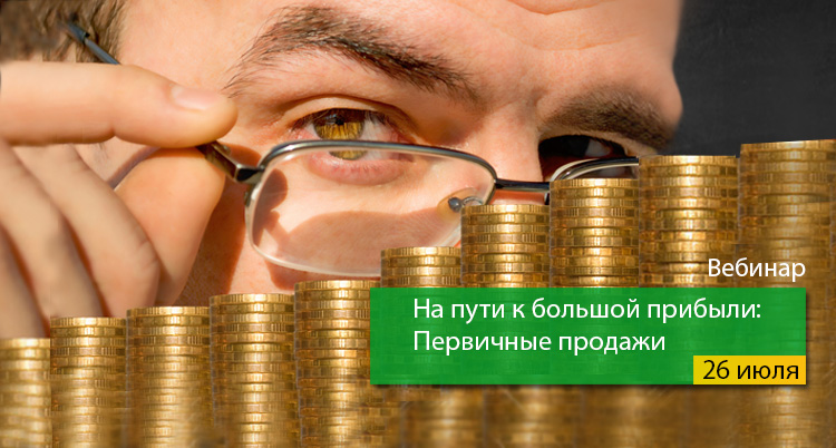 Продать событие. Первичные продажи. Похвалиться большой прибылью.