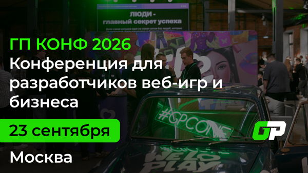 ГП КОНФ 2026 (GP CONF 2026)