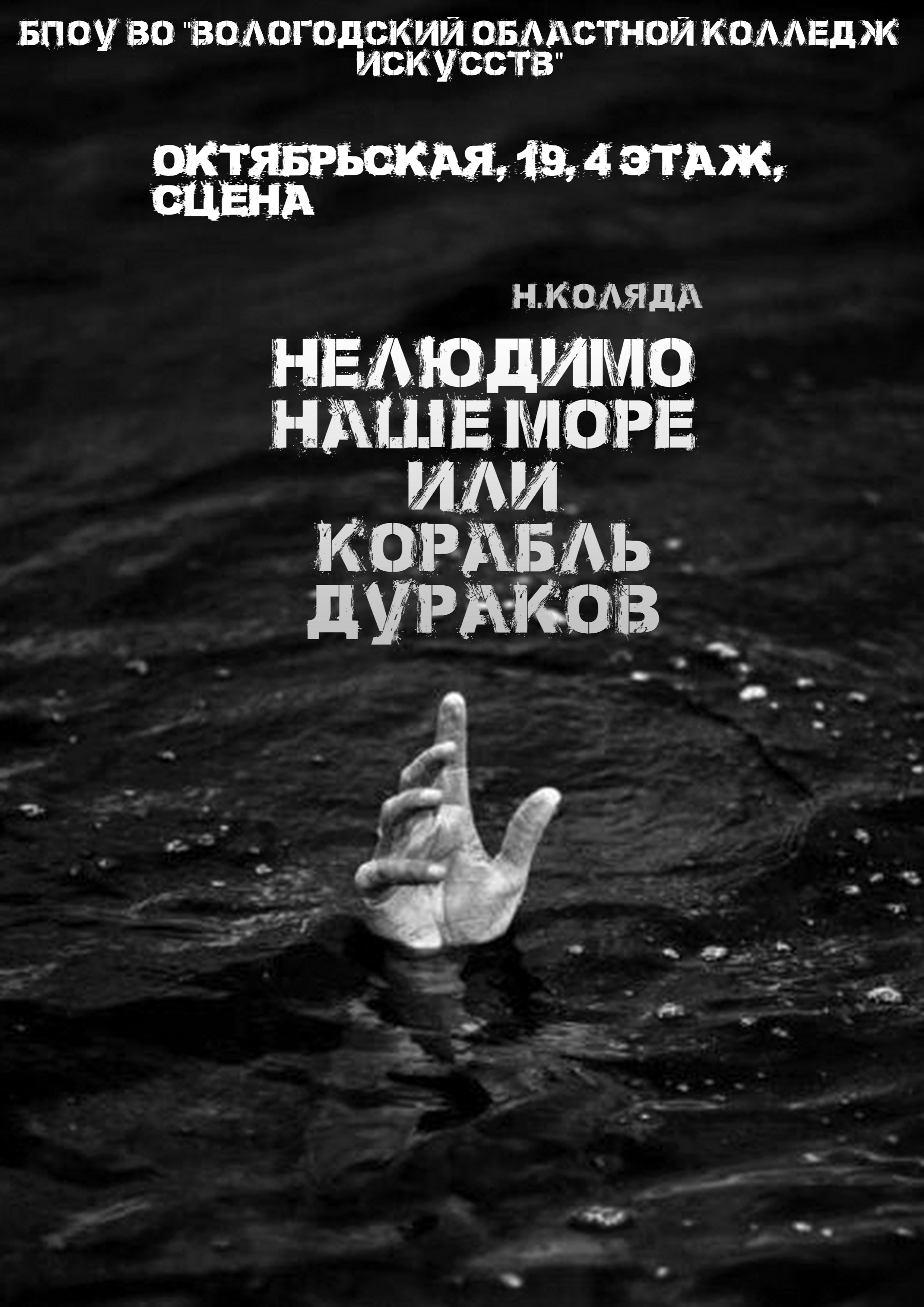 Нелюдимо наше море или корабль дураков