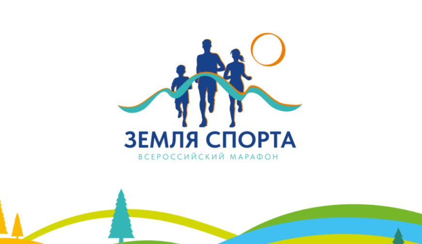 Всероссийский Марафон спорта и здорового образа жизни – «Земля спорта»