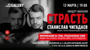 Станислав Чигадаев. СТРАСТЬ. Концерт-фантазия.