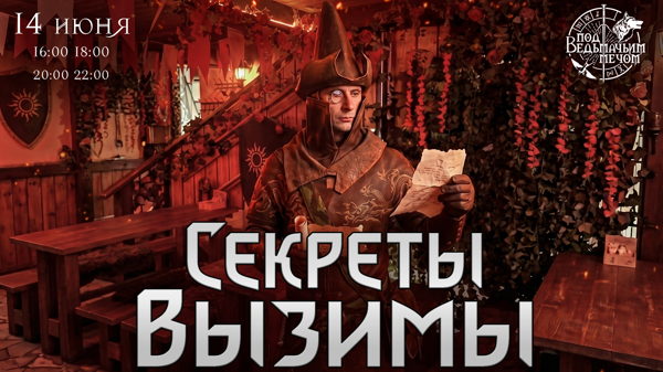 Квест "Секреты Вызимы"