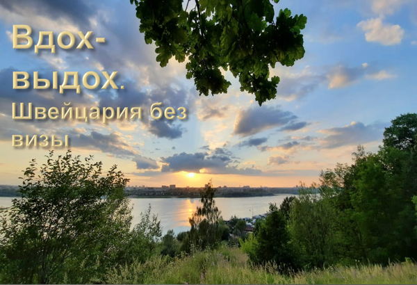 Вдох-выдох. Швейцария без визы