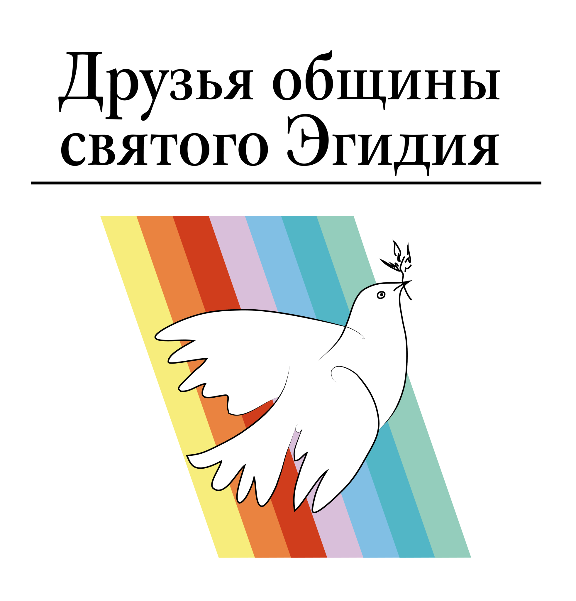АНО "Центр социальных и культурно-просветительских услуг "Друзья общины святого Эгидия"