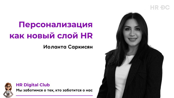 Персонализация как новый слой HR: из чего на самом деле состоит индивидуальный подход
