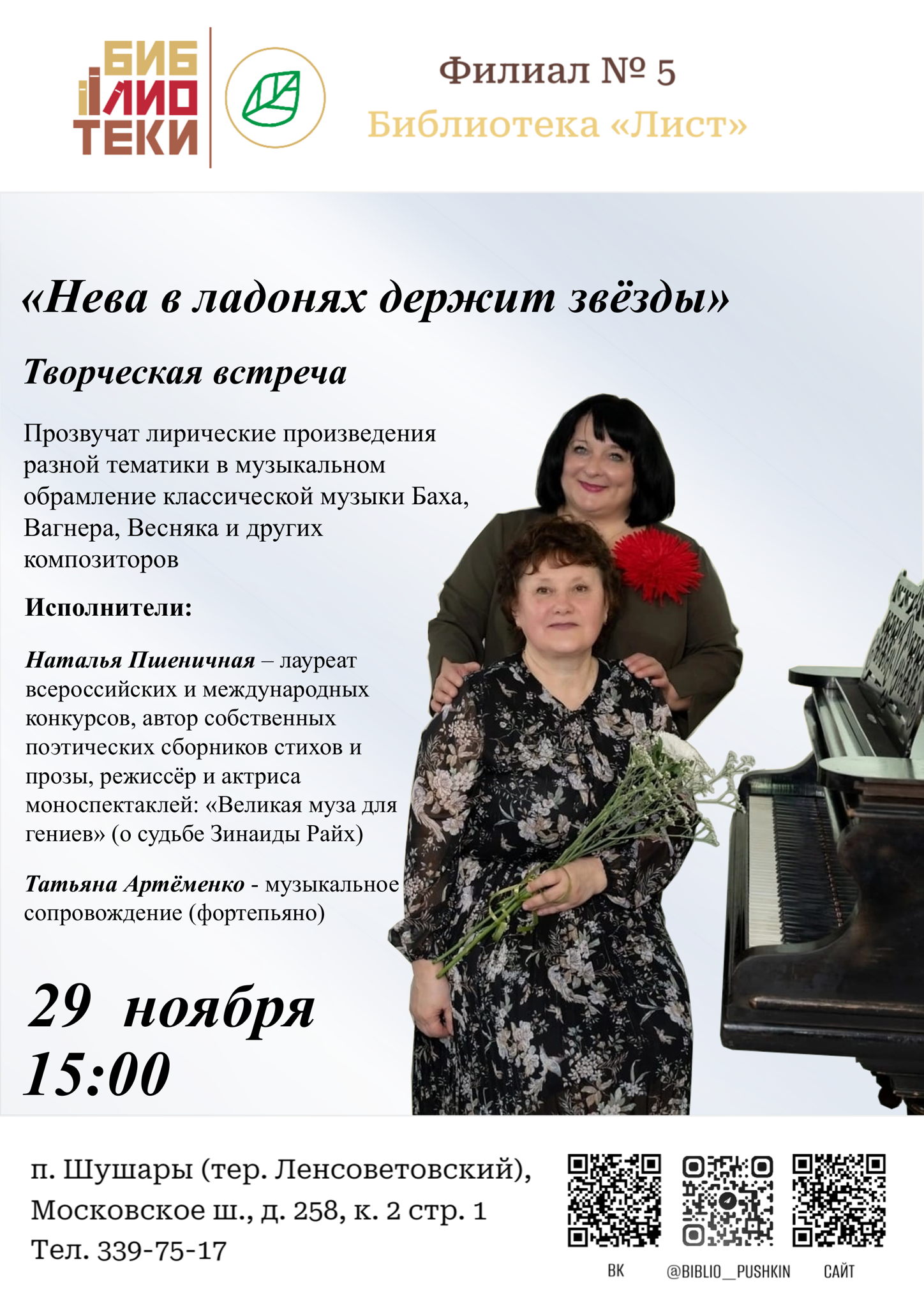 Творческая встреча «Нева в ладонях держит звёзды»