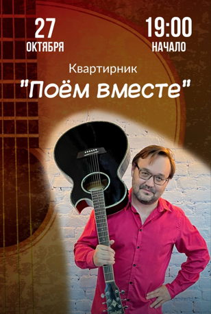 Квартирник "Поём вместе" 