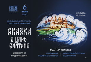 Мастер-классы "Сказка о царе Салтане"