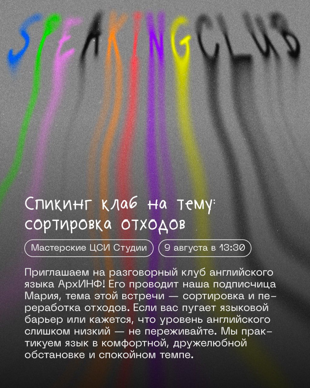 Клуб разговорного английского | АрхИНФ