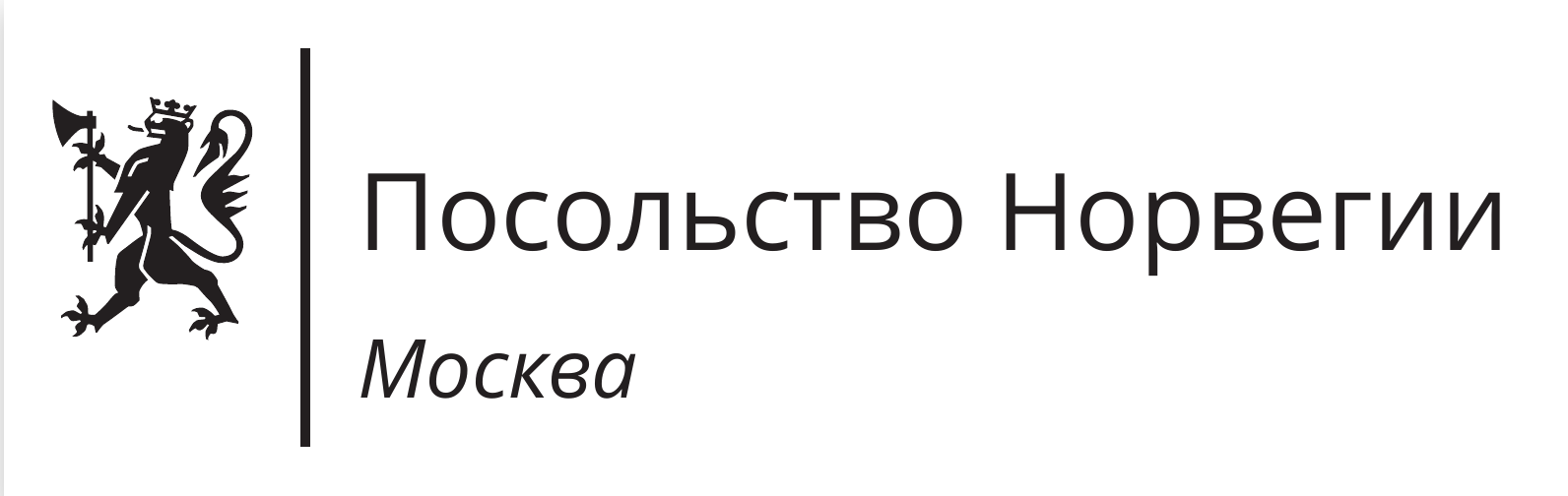 Посольство Королевства Норвегии