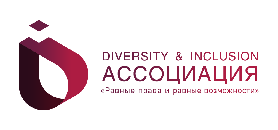 Ассоциация "Равные права и равные возможности"