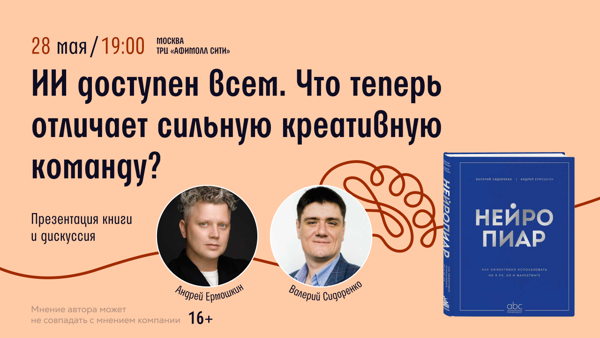 Презентация книги «Нейропиар. Как эффективно использовать ИИ в PR, GR и маркетинге» и дискуссия: «ИИ доступен всем. Что теперь отличает сильную креативную команду?»