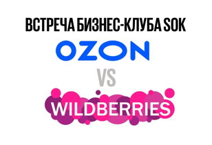 OZON vs WB: фишки, лайфхаки на маркетплейсах
