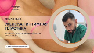 "ВСЕ О ЖЕНСКОЙ ИНТИМНОЙ ПЛАСТИКЕ"  Встреча с пластическим хирургом Золотых В. Г. 