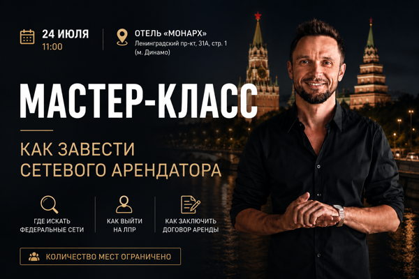 Мастер-класс «Как завести сетевого арендатора»