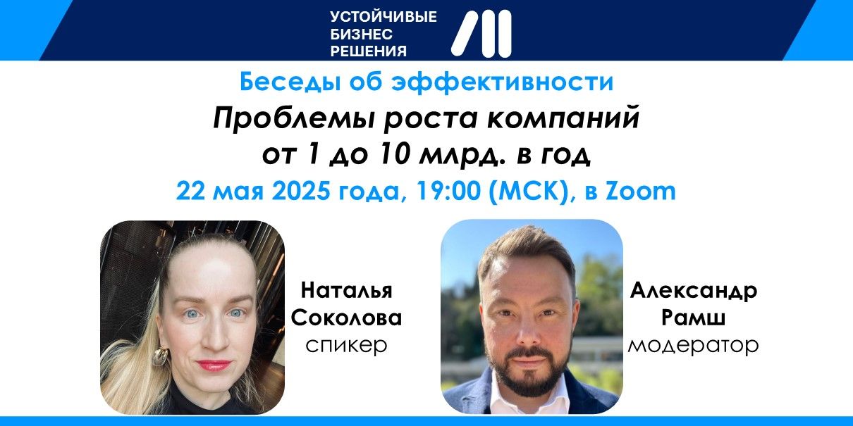 Проблемы роста компаний от 1 до 10 млрд. в год