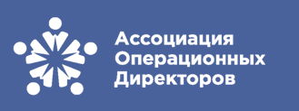Ассоциация Операционных Директоров