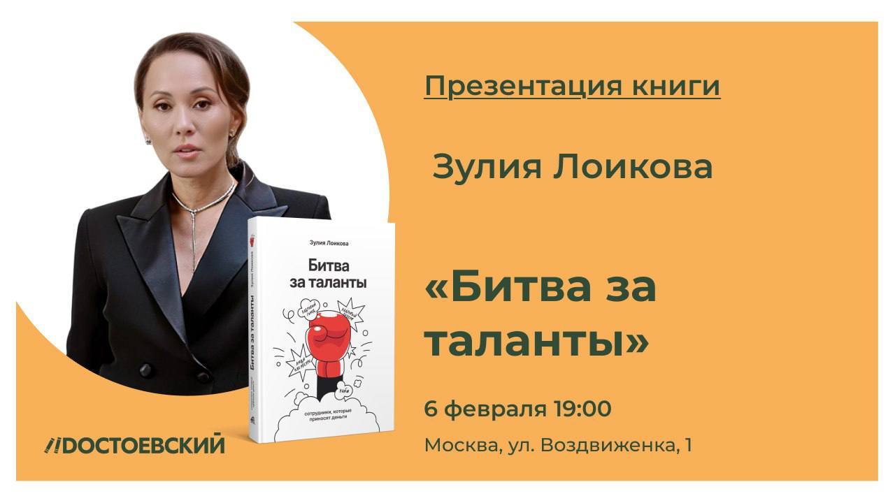 Презентация книги «Битва за таланты» — Зулия Лоикова