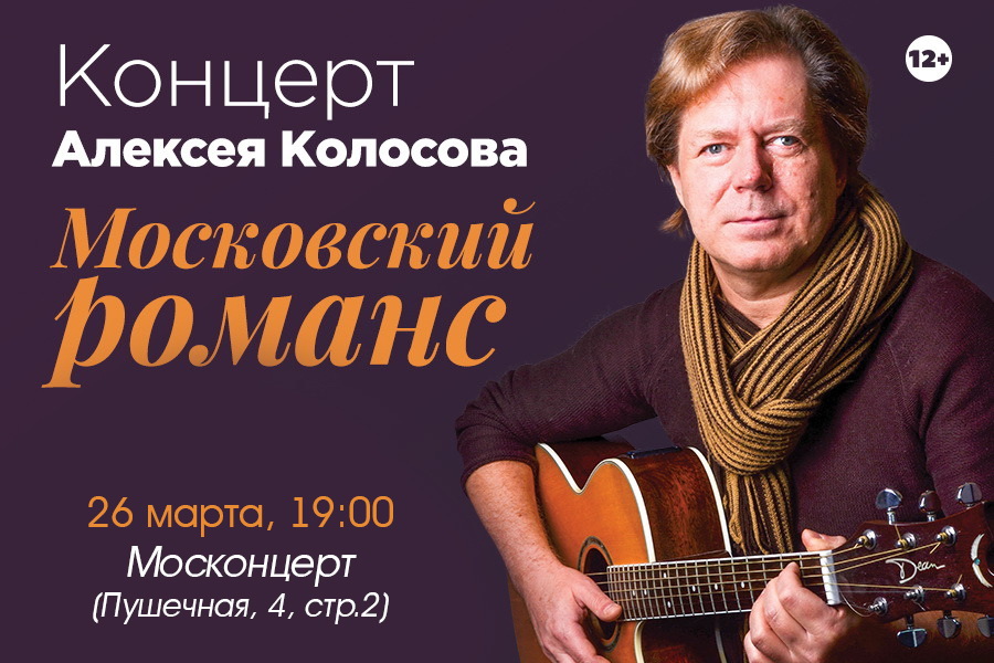 Московский романс. Алексей Сергеевич Колосов. Алексей Колосов композитор. Колосов Алексей Сергеевич фото. Улицами Московского романса.