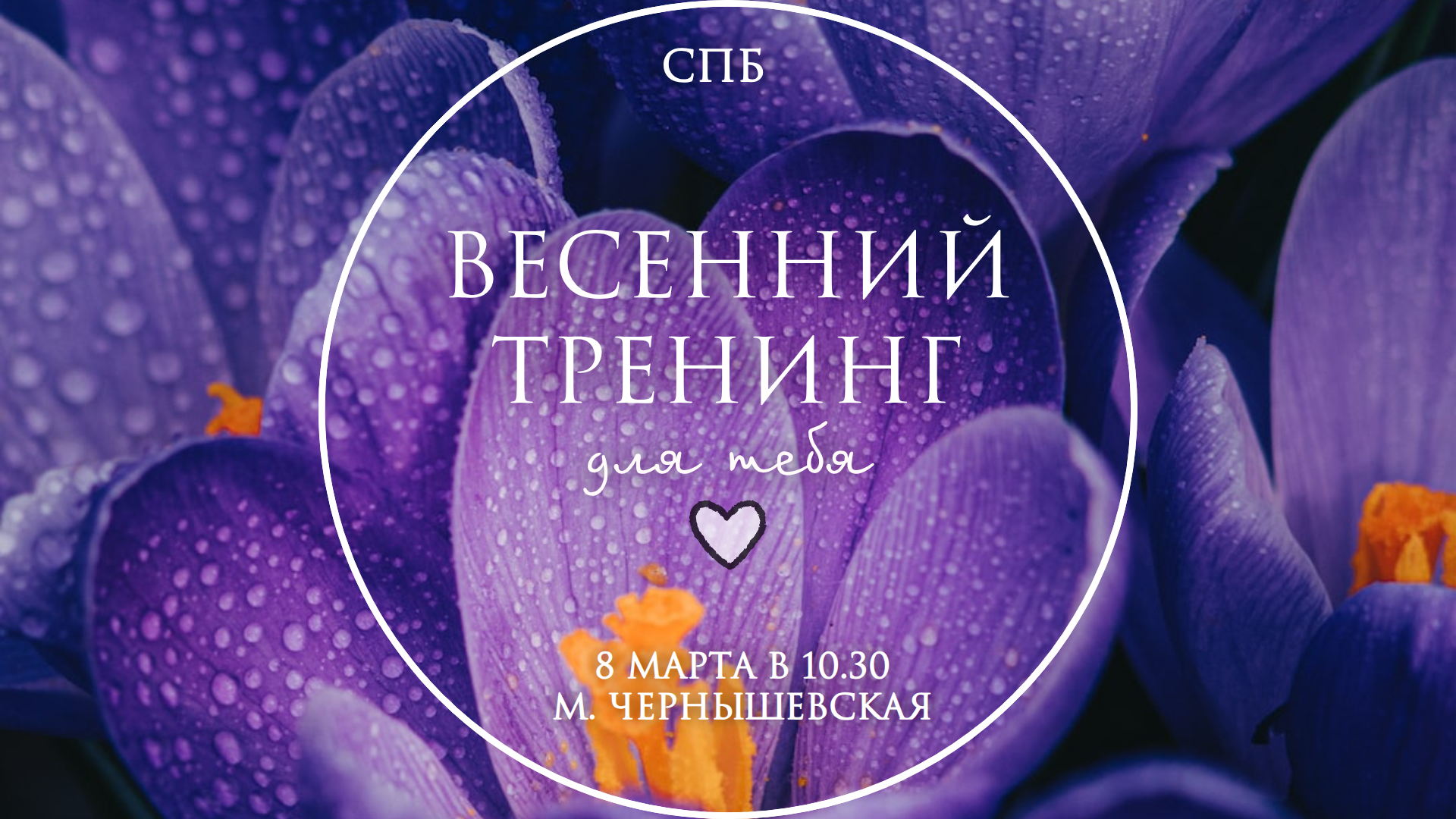 Весенний тренинг