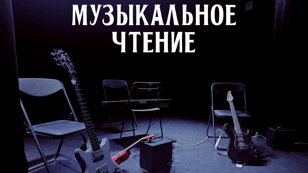 «Музыкальное чтение»