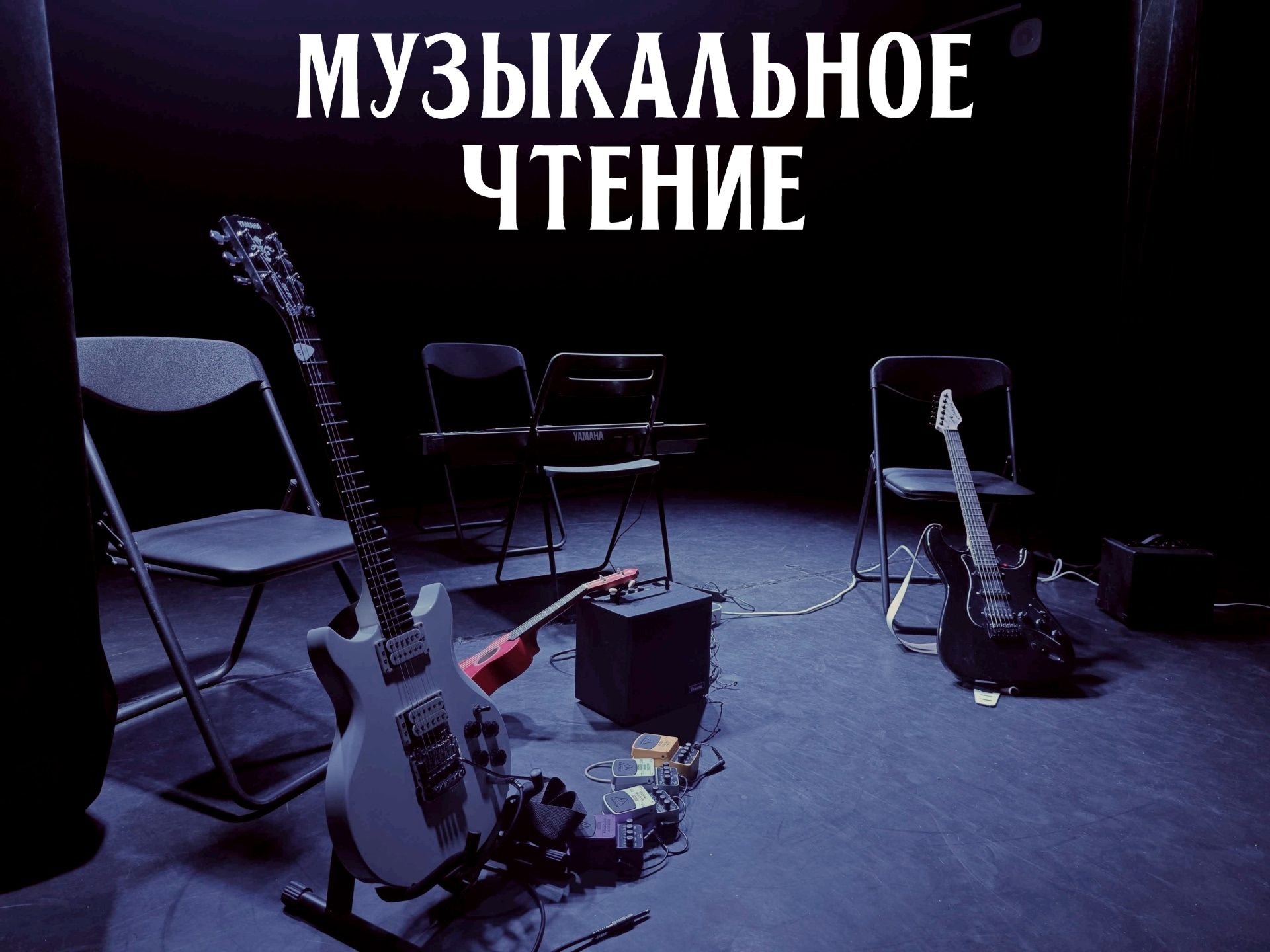 «Музыкальное чтение»