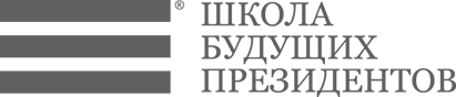 школа Будущих Президентов