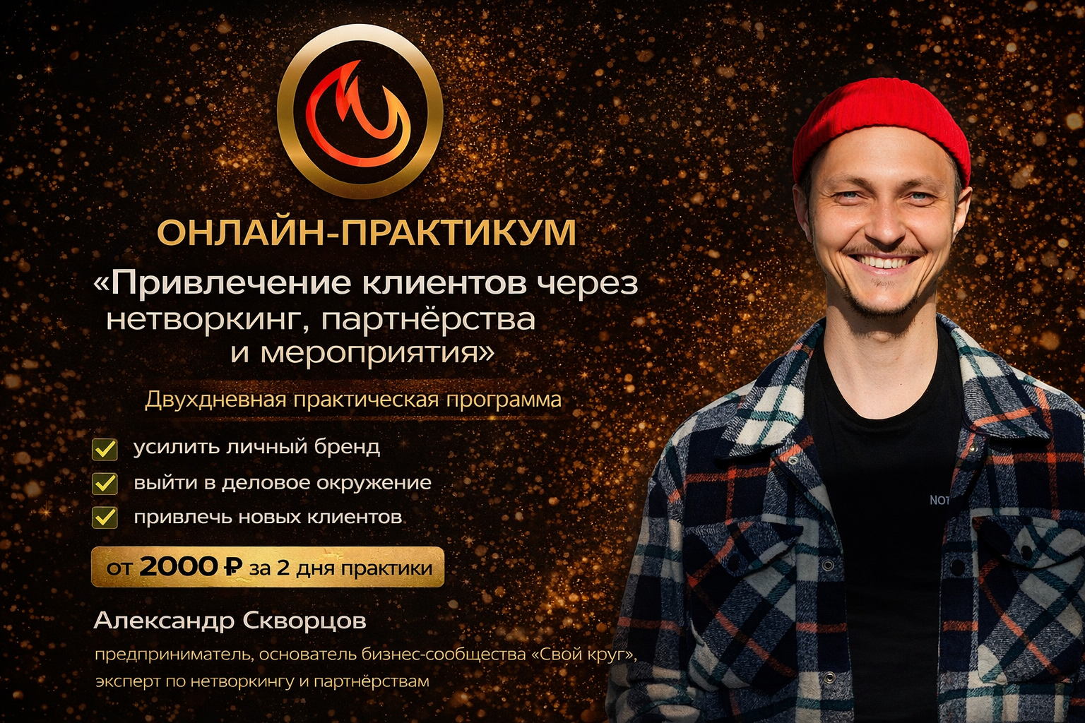 ОНЛАЙН ПРАКТИКУМ "Привлечение клиентов через нетворкинг, партнёрства и мероприятия"