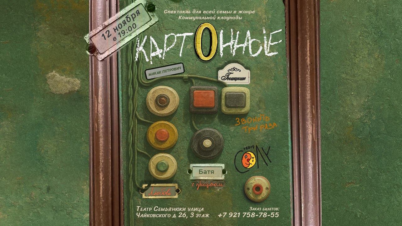 Спектакль "Картонные"