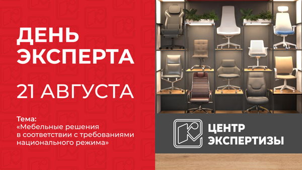 День эксперта: Мебельные решения в соответствии с требованиями национального режима
