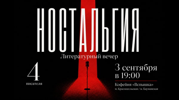 Писательский вечер на тему «Ностальгия». 4 автора. 4 книги. 4 взгляда