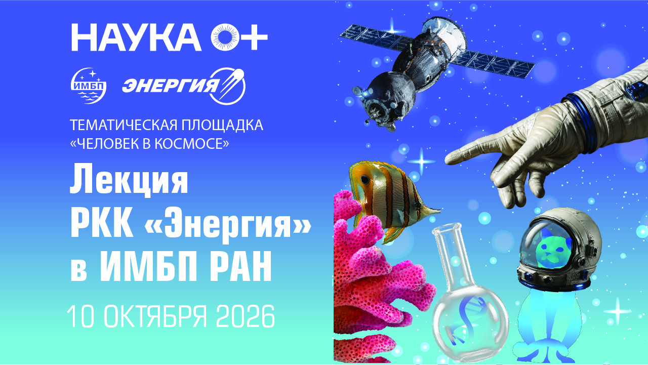 Лекция «Как космонавты живут в космосе: воздух, вода, еда и не только»