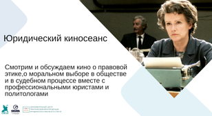 Киносеанс Ханна Арендт