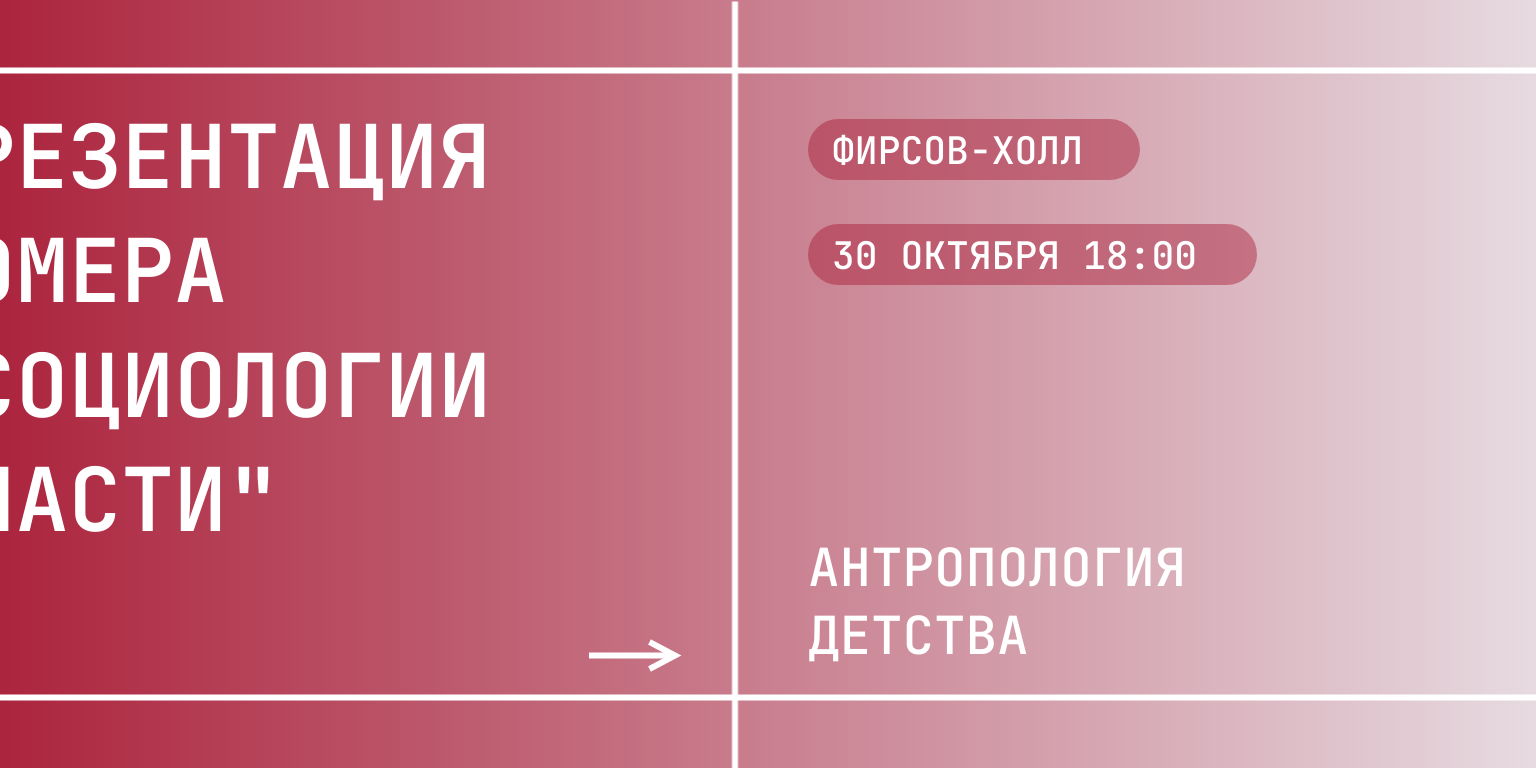 Презентация выпуска журнала "Социология власти. Антропология детства"