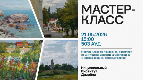 Мастер-класс по пейзажной живописи