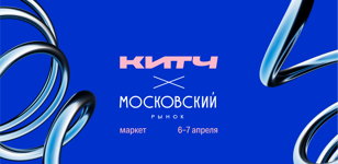 Московский рынок х КИТЧ 