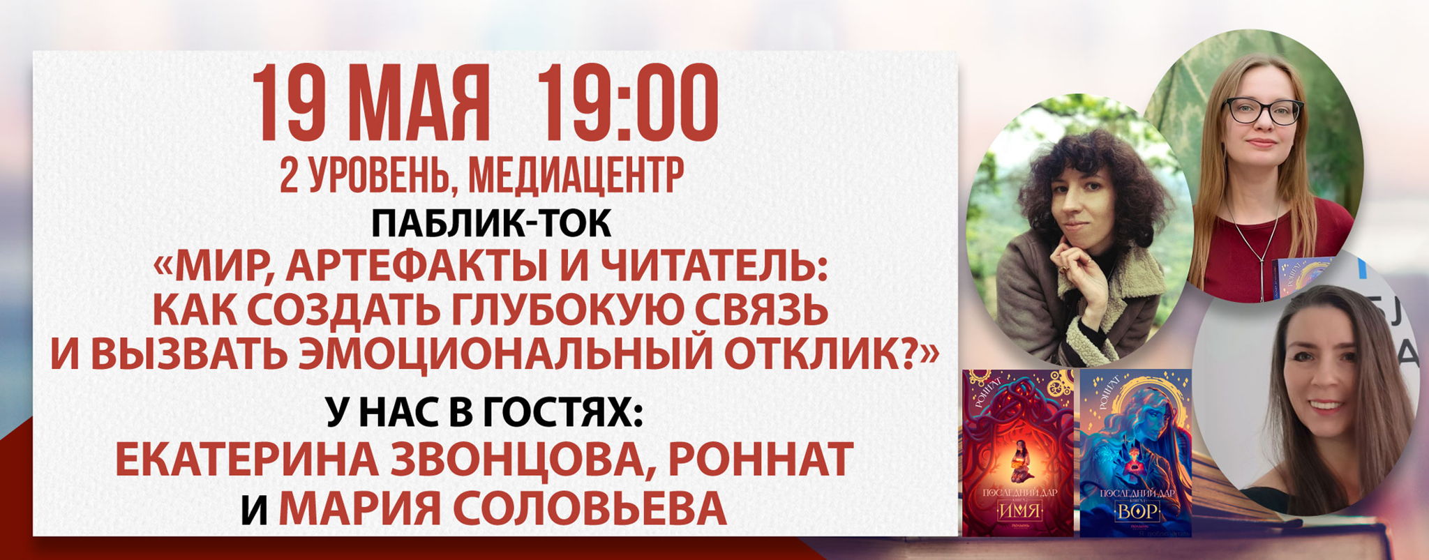 Паблик-ток «Мир, артефакты и читатель: как создать глубокую связь и вызвать эмоциональный отклик?»