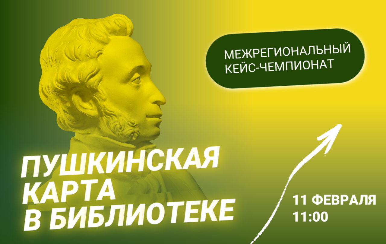 Межрегиональный кейс-чемпионат «Пушкинская карта в библиотеке: от теории к эффективной практике»