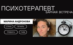 Барная встреча с Мариной Андроновой