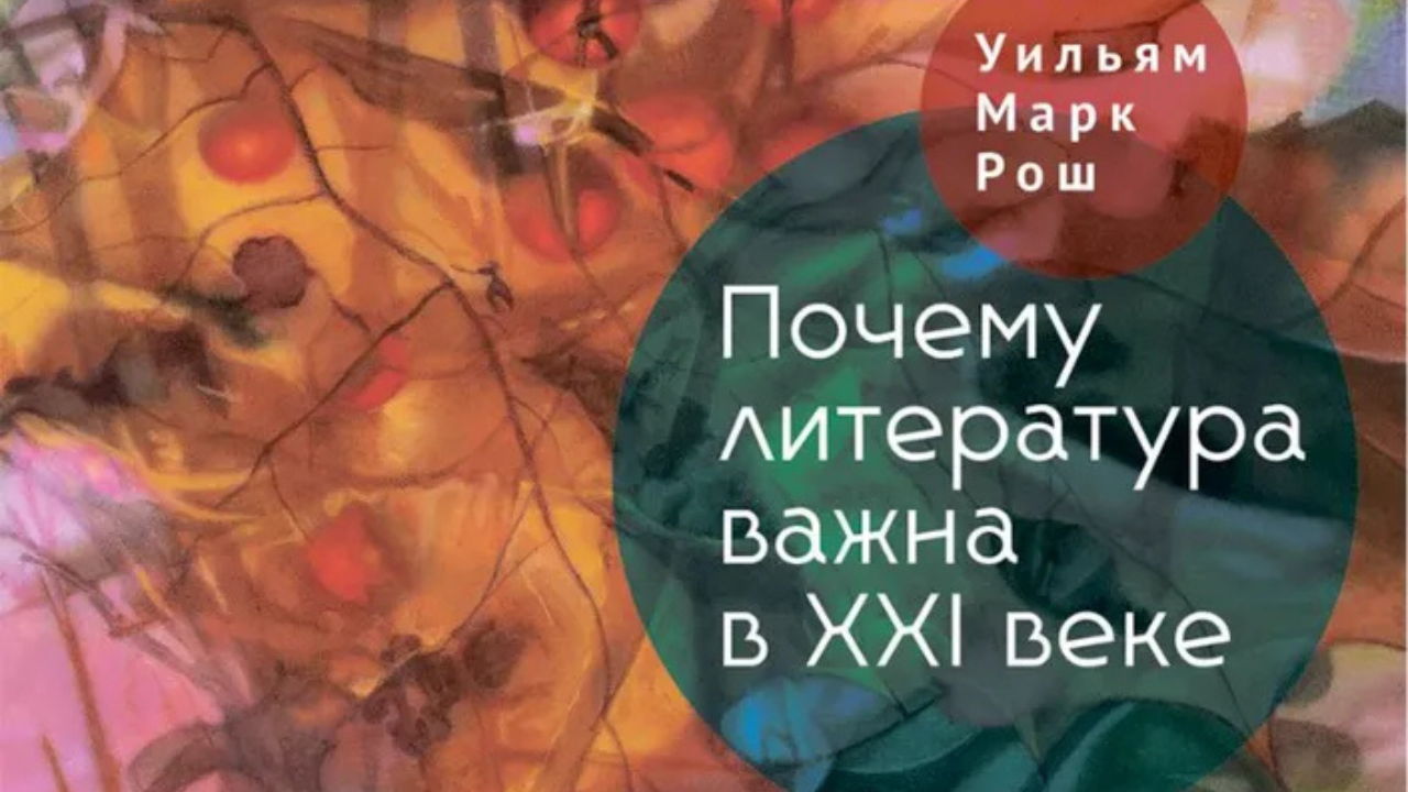 Презентация и обсуждение книги Марка Роша «Почему литература важна в XXI веке»