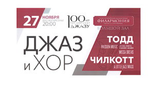 ДЖАЗ И ХОР