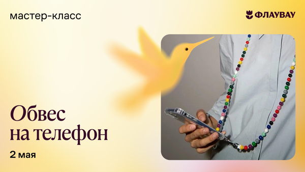Мастер-класс «Стильный обвес на телефон своими руками»