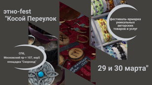 этно-fest "Косой Переулок"