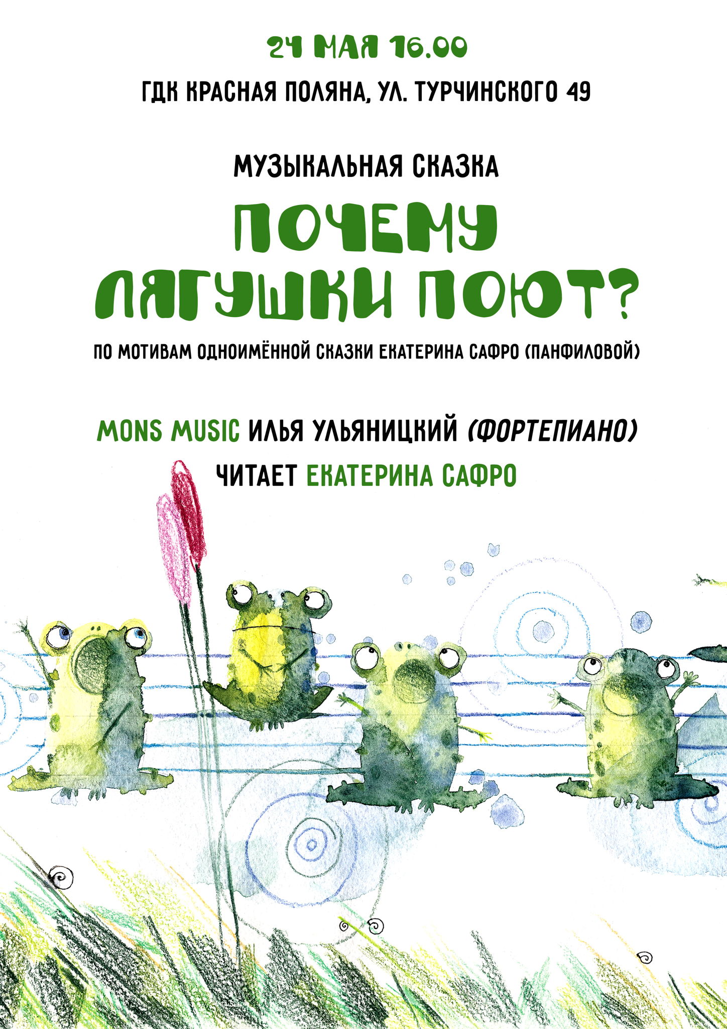 Музыкальная сказка "Почему лягушки поют?"