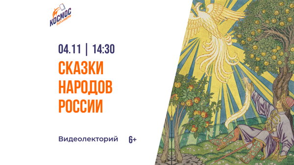 Видеолекторий «Сказки народов России»