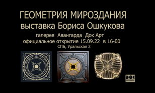 Проект "Геометрия Мироздания" Бориса Ошкукова