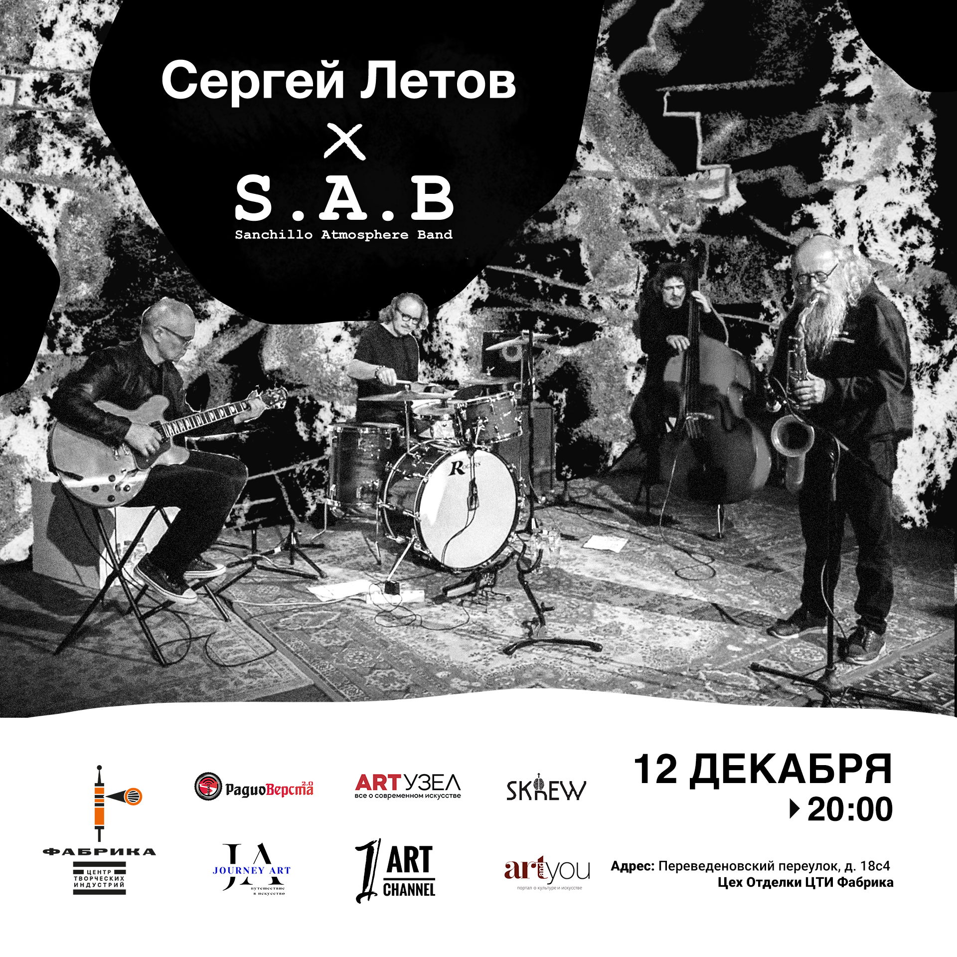 Концерт Сергея Летова и Sanchillo Atmosphere Band