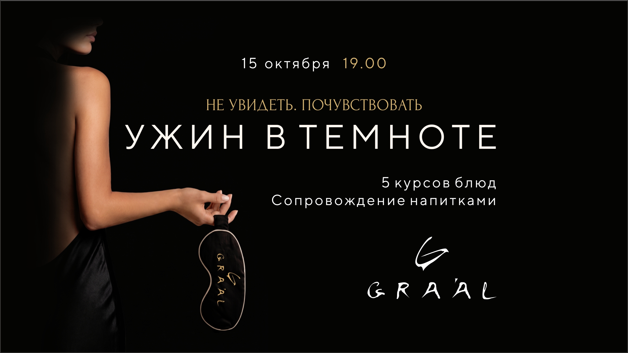 Ужин в темноте