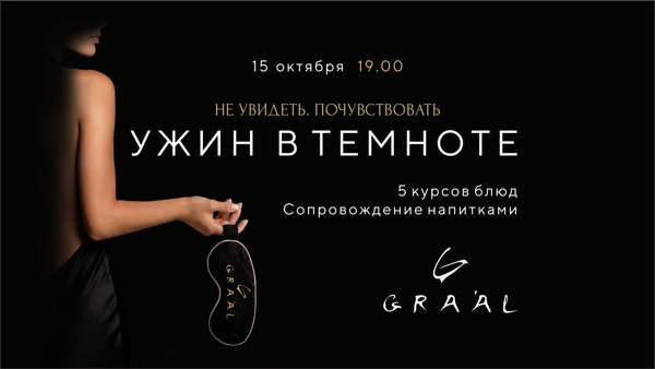 Ужин в темноте